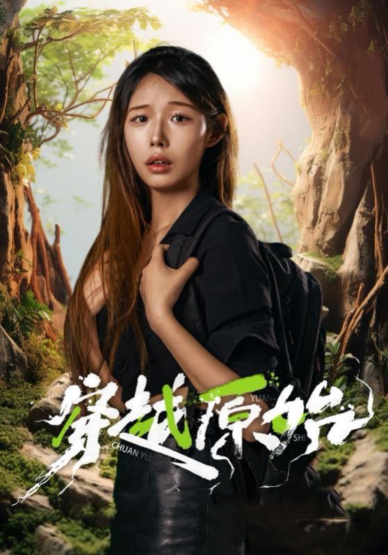 穿越原始 - 第40集完结_观后感悟_可薇影影-影视解析网